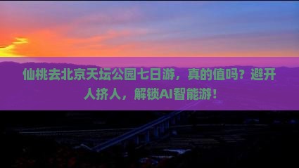 仙桃去北京天坛公园七日游