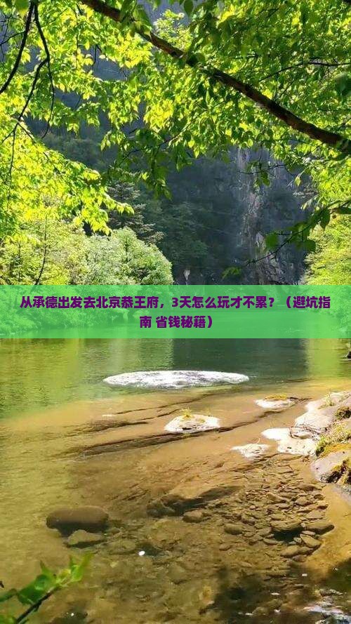 承德去北京恭王府自由行