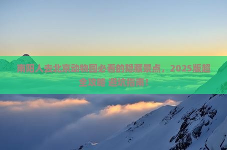 南阳去北京动物园必去地