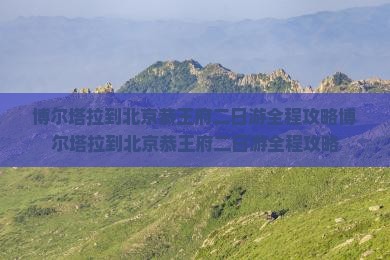 博尔塔拉到北京恭王府二日游
