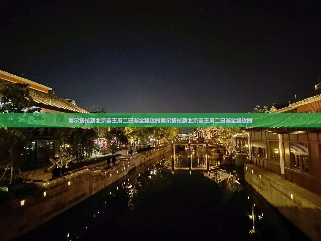 博尔塔拉到北京恭王府二日游