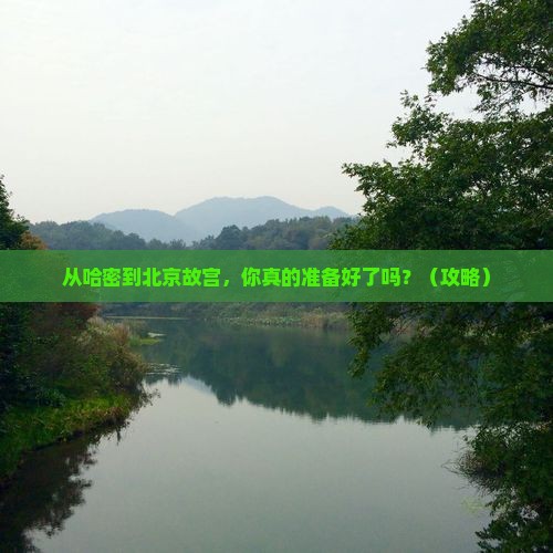 哈密到北京故宫博物院个人游