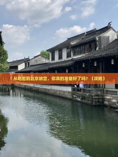 哈密到北京故宫博物院个人游