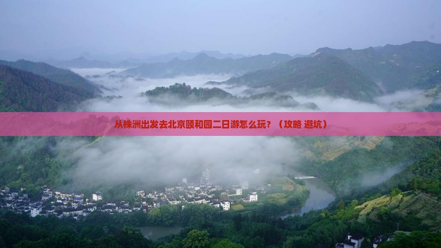 株洲到北京颐和园二日游