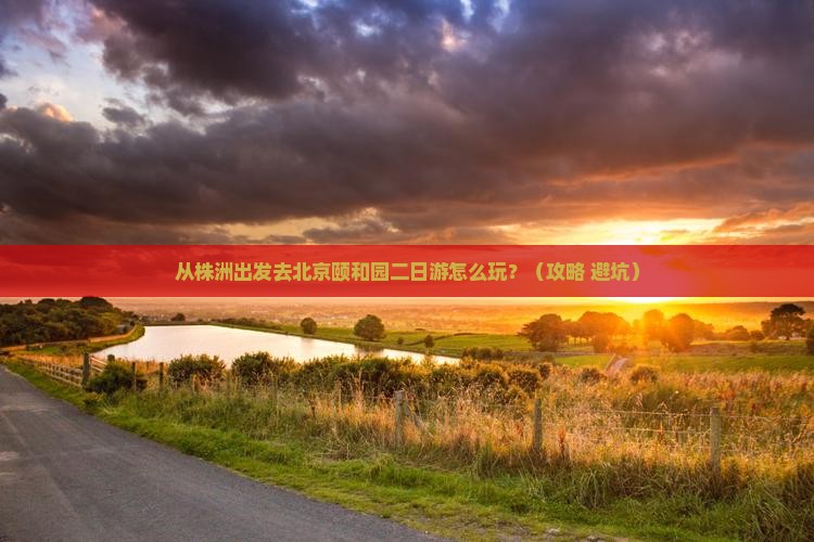 株洲到北京颐和园二日游