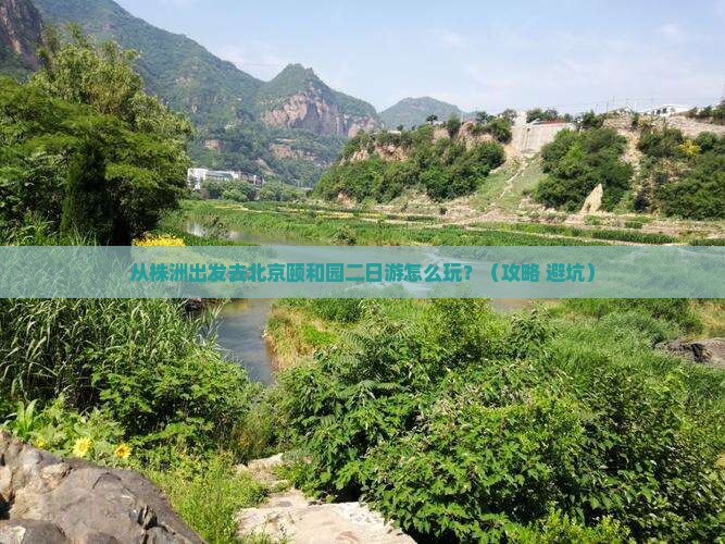 株洲到北京颐和园二日游