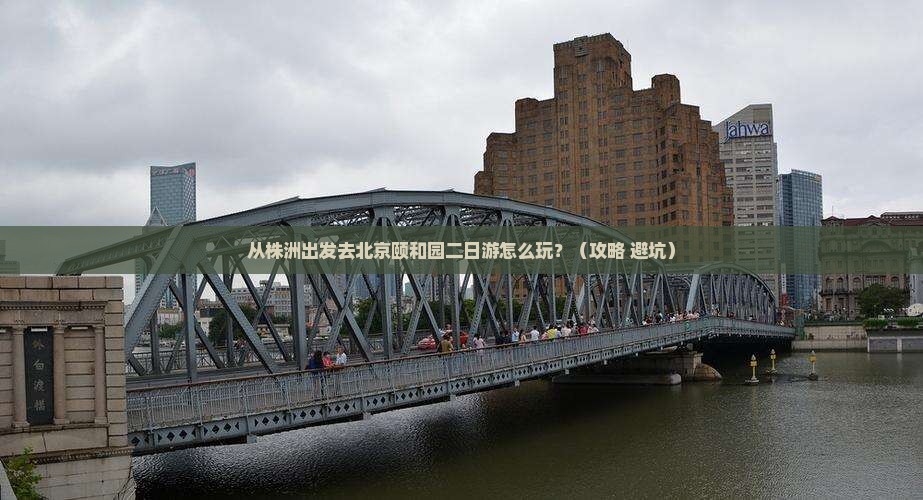 株洲到北京颐和园二日游