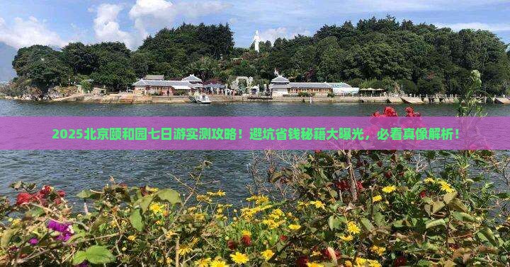 十月到北京颐和园七日游