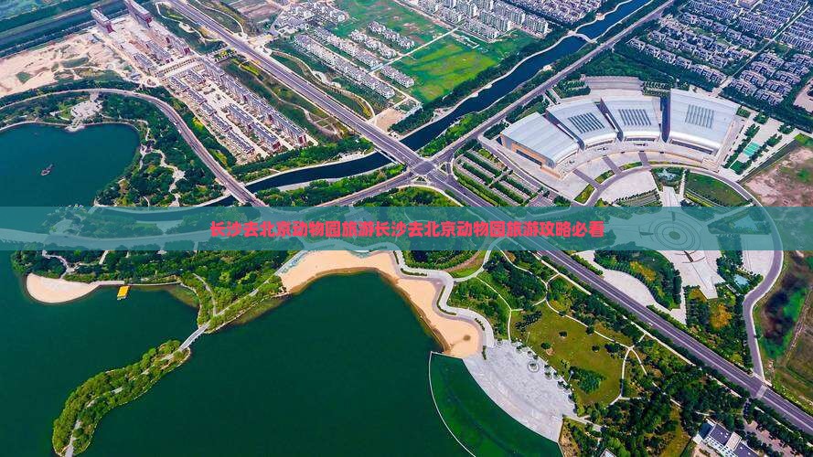 长沙去北京动物园旅游