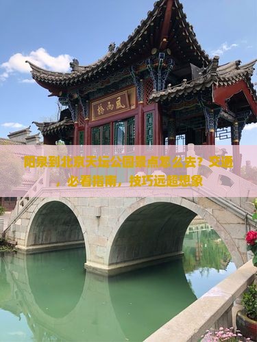 阳泉到北京天坛公园景点