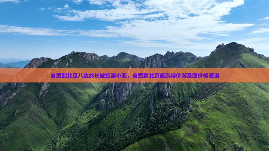 自贡到北京八达岭长城旅游小吃