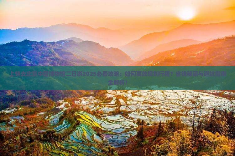 上饶去北京中国国家博物馆二日游