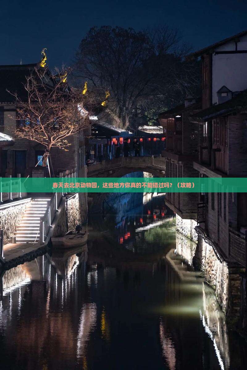 春天到北京动物园必去地