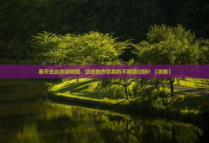 春天到北京动物园必去地