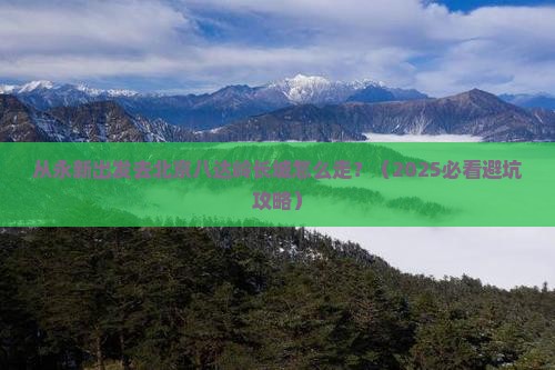永新去北京八达岭长城景点