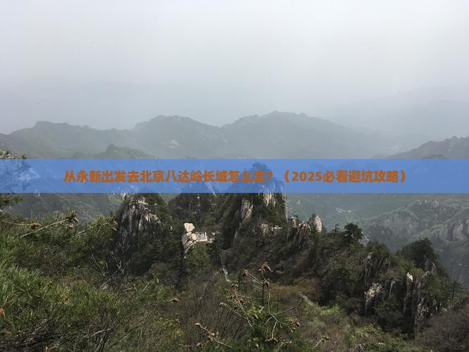 永新去北京八达岭长城景点