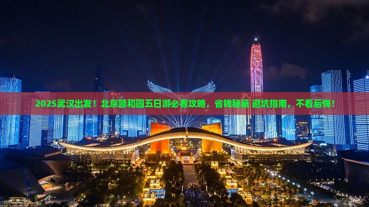 武汉到北京颐和园五日游