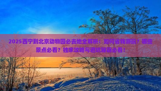 西宁到北京动物园必去地
