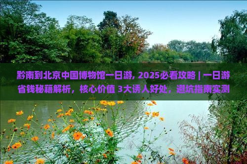 黔南到北京中国国家博物馆一日游