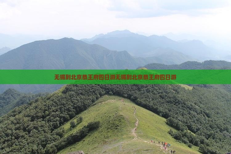 无锡到北京恭王府四日游