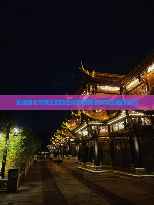 无锡到北京恭王府四日游