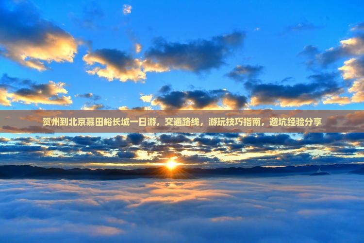 贺州到北京慕田峪长城一日游
