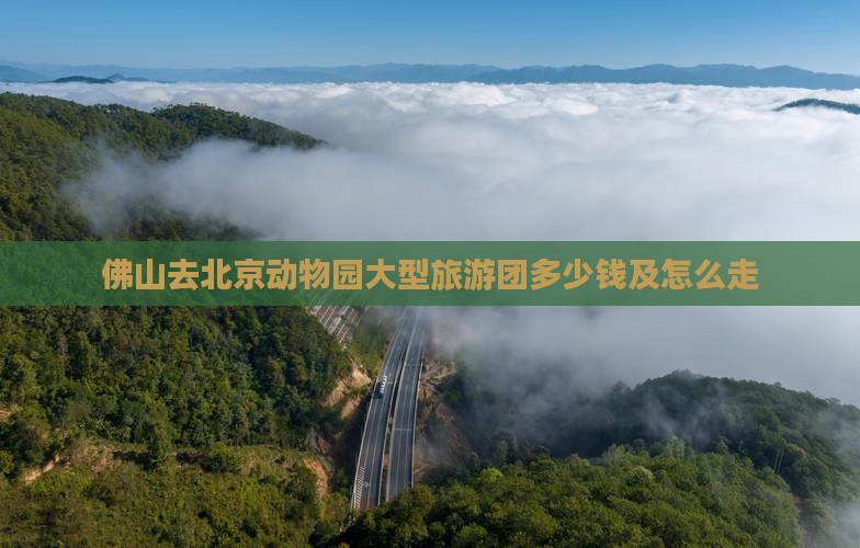 佛山去北京动物园大型旅游团