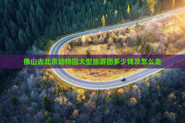 佛山去北京动物园大型旅游团