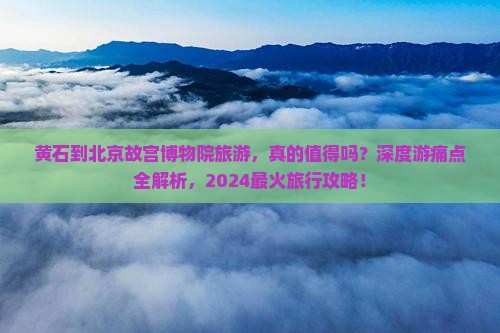 黄石到北京故宫博物院旅游