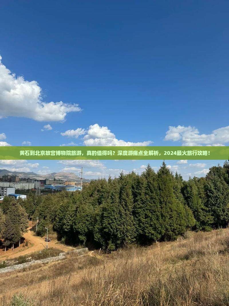 黄石到北京故宫博物院旅游