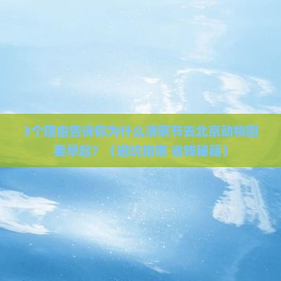 清明节到北京动物园个人游