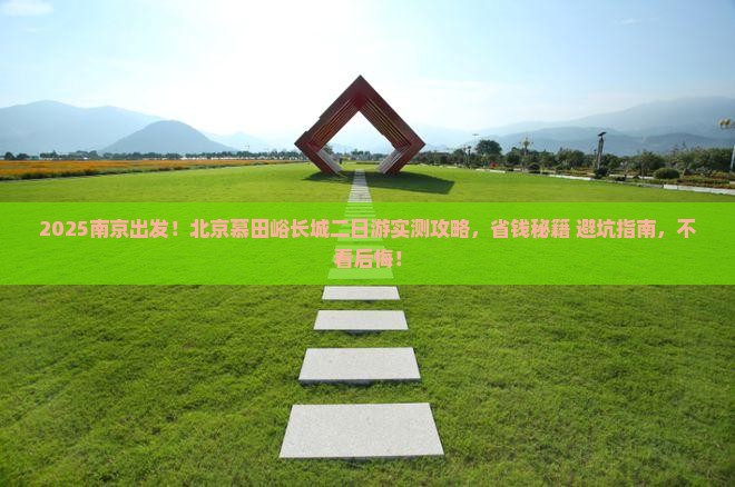 南京到北京慕田峪长城二日游