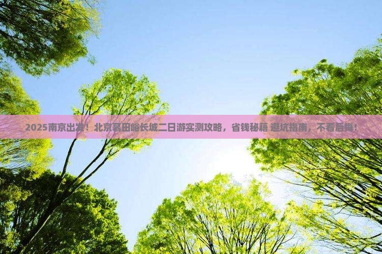 南京到北京慕田峪长城二日游