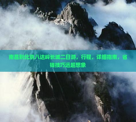 南昌到北京八达岭长城二日游