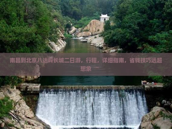 南昌到北京八达岭长城二日游