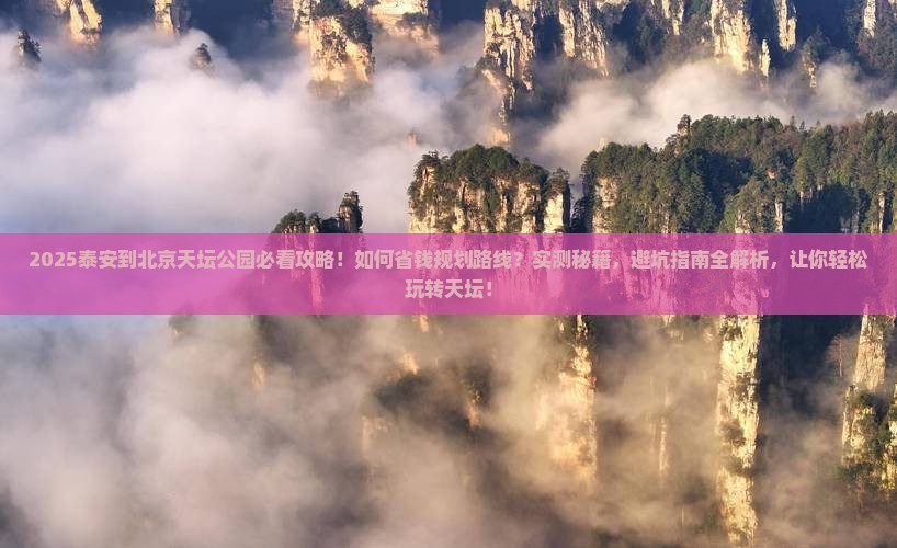 泰安到北京天坛公园攻略