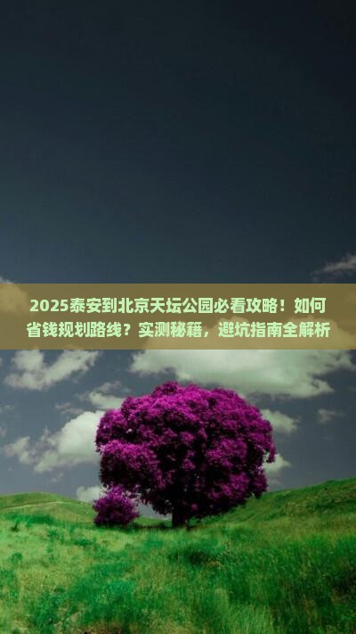 泰安到北京天坛公园攻略