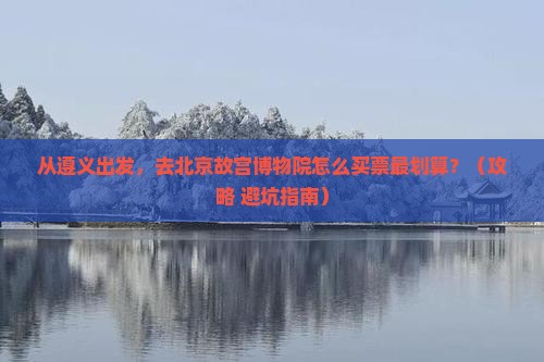 遵义去北京故宫博物院门票