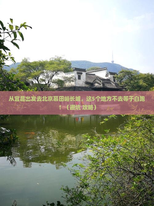 宜昌去北京慕田峪长城必去地