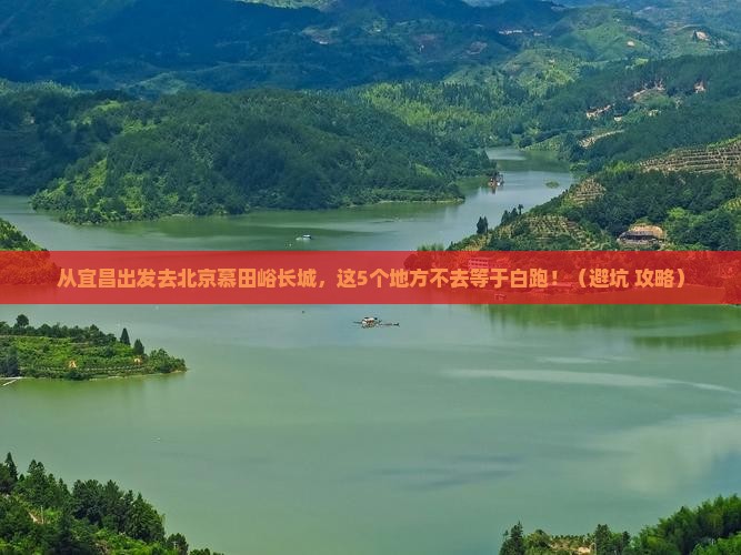 宜昌去北京慕田峪长城必去地