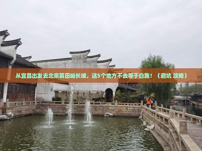 宜昌去北京慕田峪长城必去地