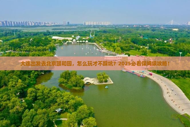 大连到北京颐和园旅行社