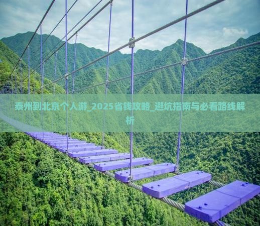 泰州到北京个人游