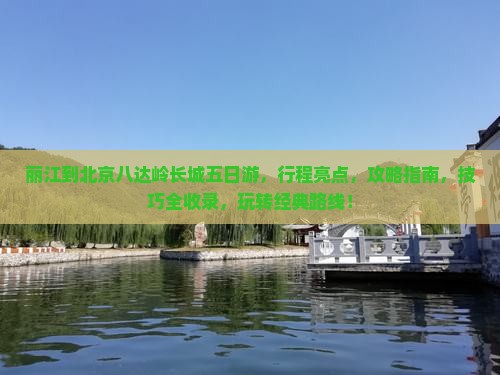 丽江到北京八达岭长城五日游