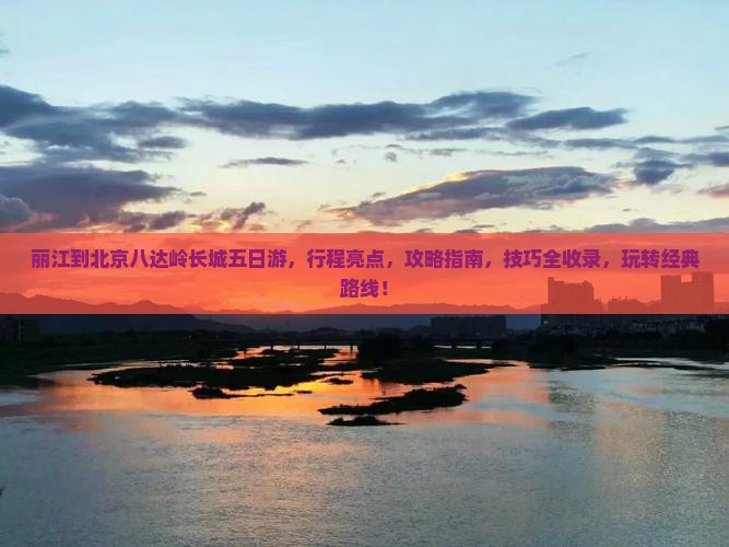丽江到北京八达岭长城五日游