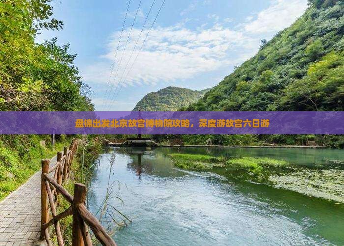 盘锦去北京故宫博物院六日游