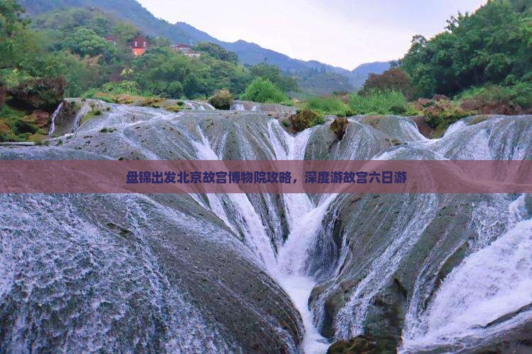盘锦去北京故宫博物院六日游