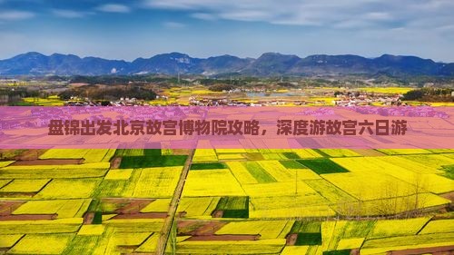 盘锦去北京故宫博物院六日游