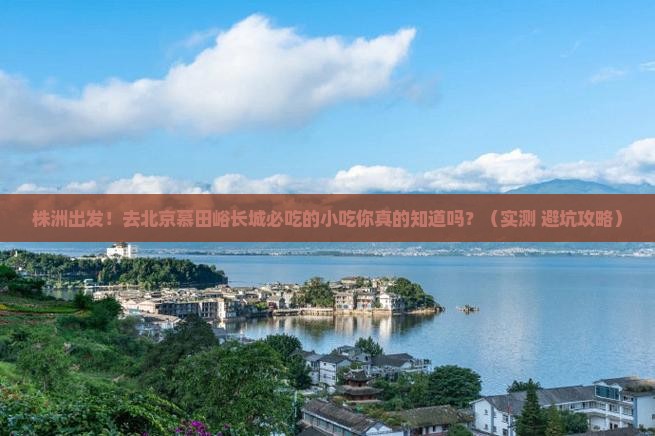 株洲到北京慕田峪长城旅游小吃