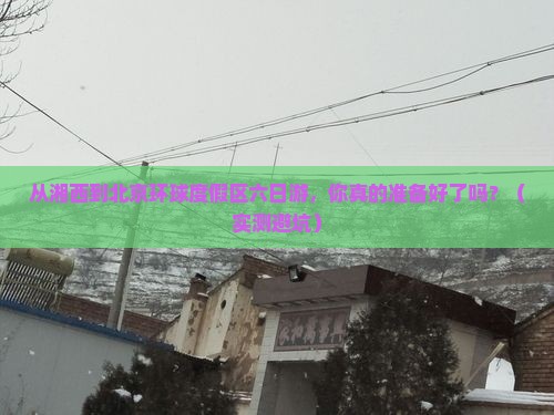 湘西到北京环球度假区六日游